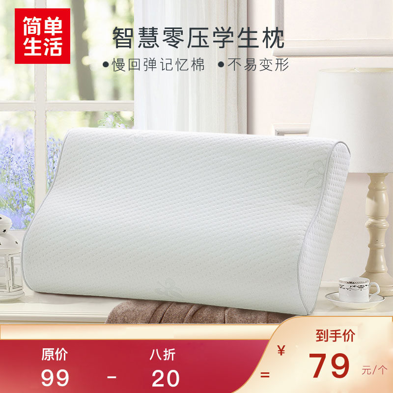 简单生活 智慧零压枕 学生硬枕护颈枕头慢回弹记忆枕 7折