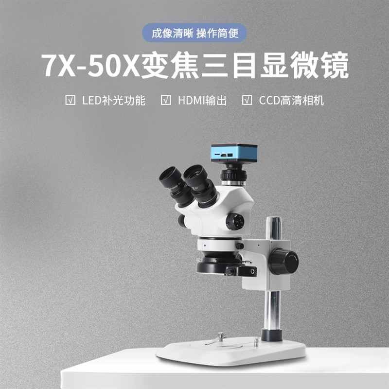 三目体式显微镜7-50倍连续变倍工业相机放大镜电路板维修珠宝鉴定