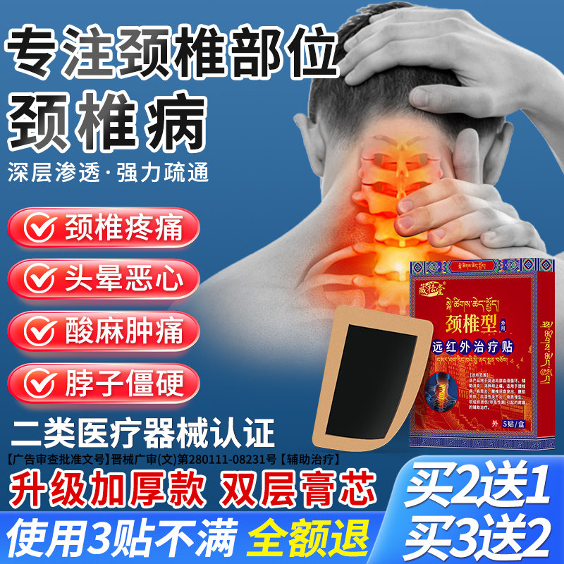 远红外专攻颈椎贴颈椎病专用贴膏颈椎疼痛酸胀劳损肩周炎热敷贴膏