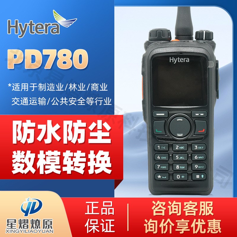 海能达 PD780 原装对讲机 户外 大功率 远距离无线对讲机手台