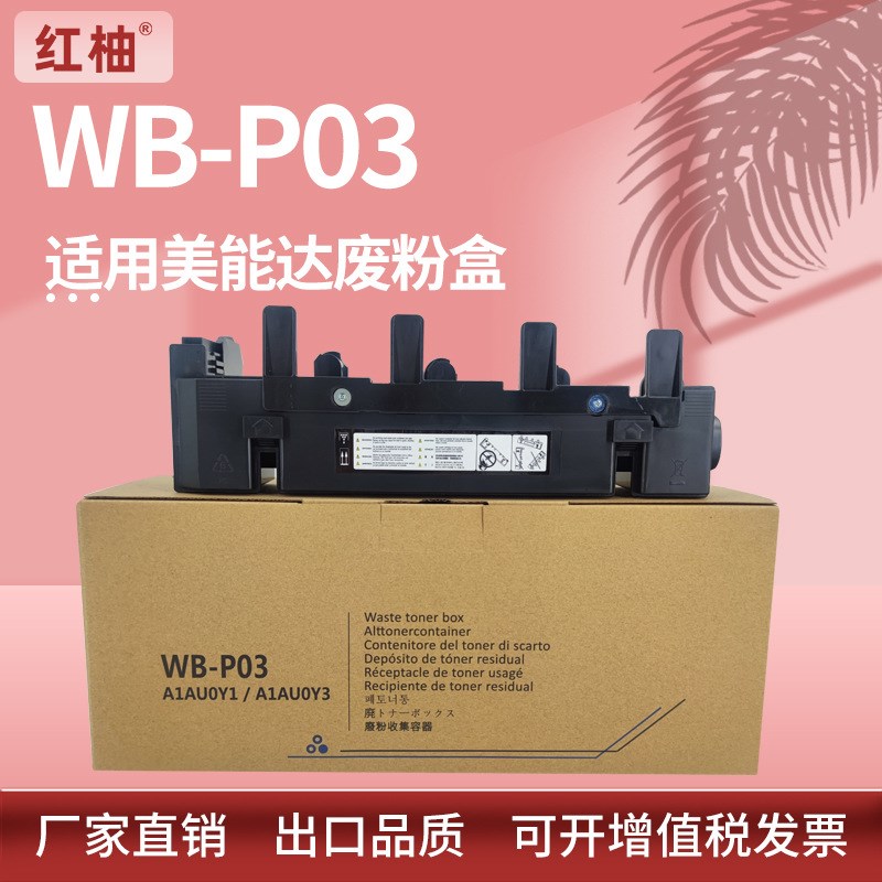 适用WB-P03美能达C4700 C4750 C4790废粉盒C3100 C3110废粉收集盒