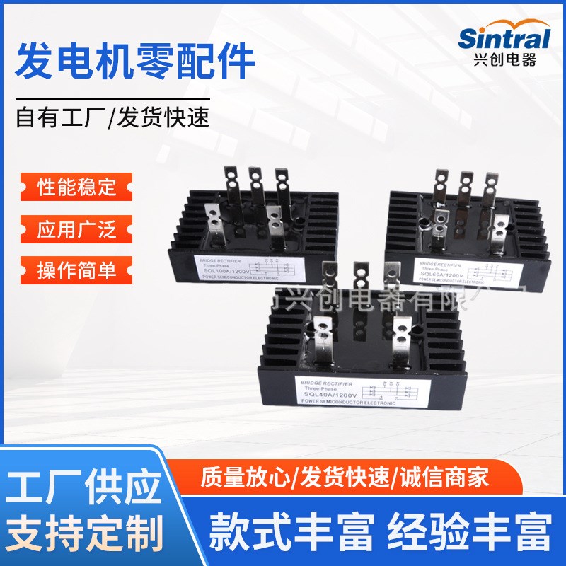 发电机零配件整流器桥组整流桥堆 SQL100A三相SQL60A SQL40AQL40A