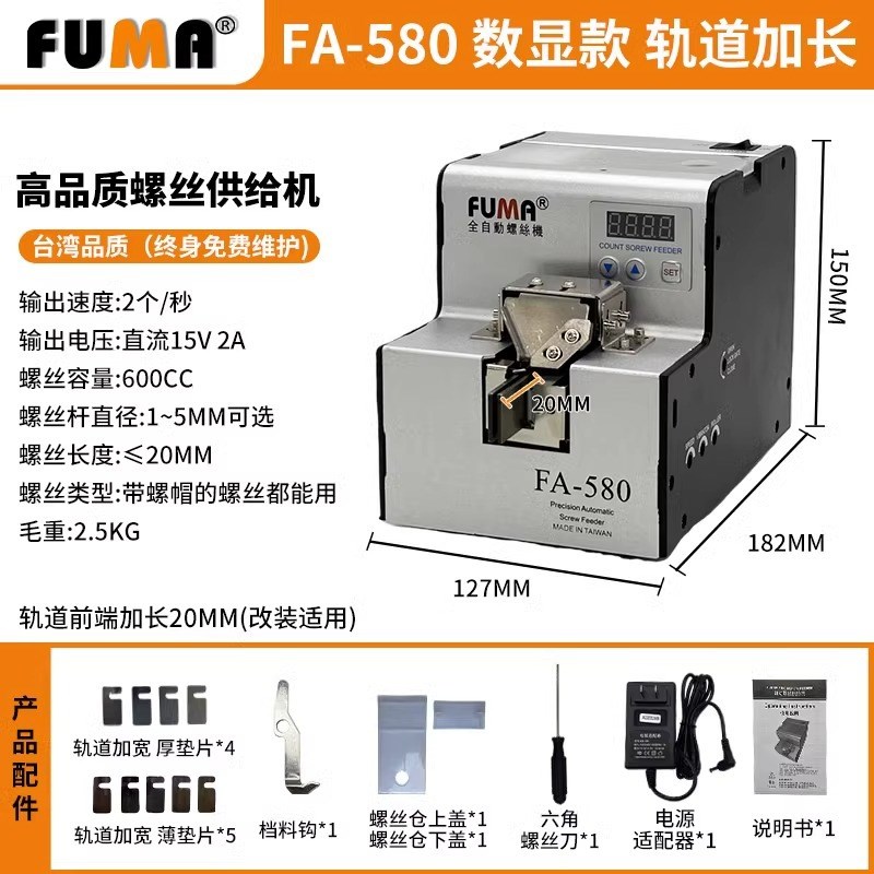 FUMA全自动螺丝排列机FA-560螺丝机M1-M5轨道可调螺钉送料供给机