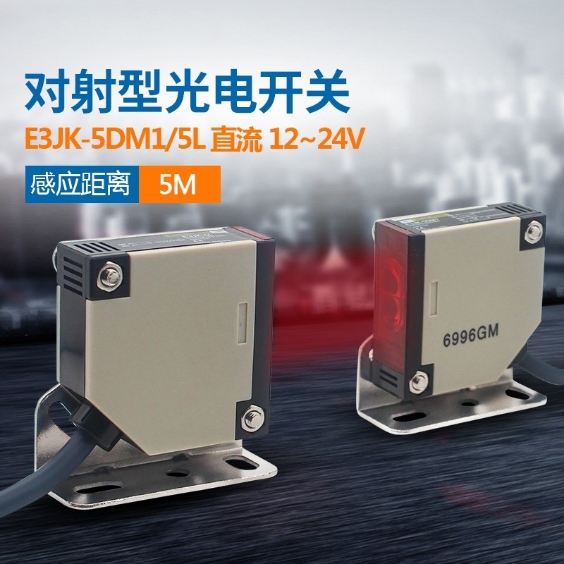 对射式光电开关E3JK-5DM1/E3JK-5L DC24V AC220V红外线感应传感器