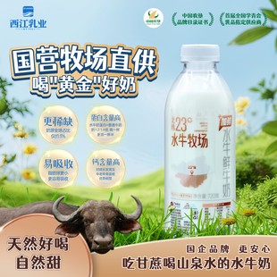 西江乳业水牛奶纯牛奶低温巴氏水牛鲜牛奶720g 尝鲜装