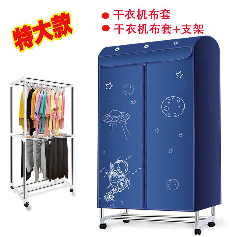 烘干机布罩干衣机配件烘衣机外罩套家用干衣机支架 方形套子支架