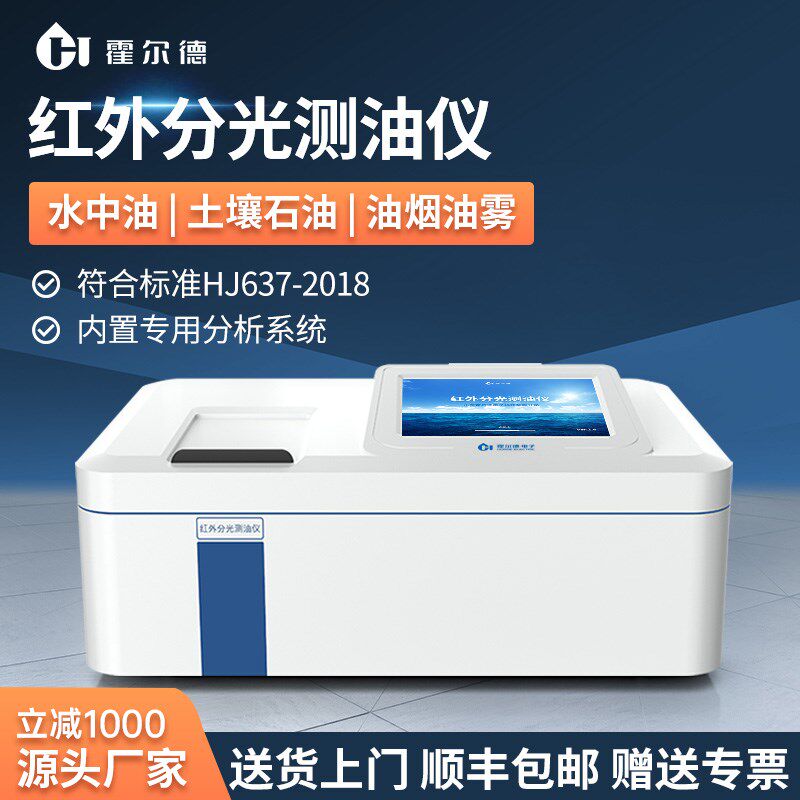 智能红外分光测油仪污水石油总油浓度检测仪油份浓度快速测定仪器