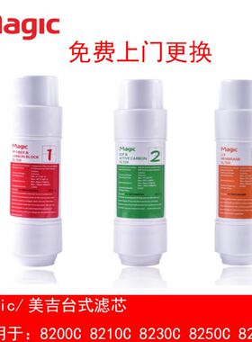Magic/美吉净水器台式直饮水机3条滤芯8210C 8200C 8230C 8207C