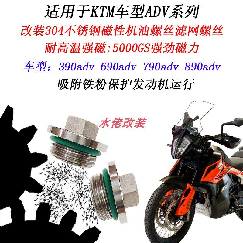 适用KTM 790ADV改装不锈钢磁性机油螺丝390ADV 890ADV放油螺丝图片