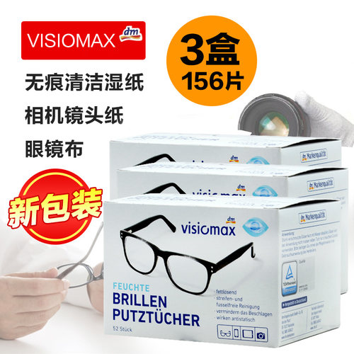 德国进口VISIOMAX一次性眼镜纸擦眼镜布清洁湿巾镜头纸156片3盒