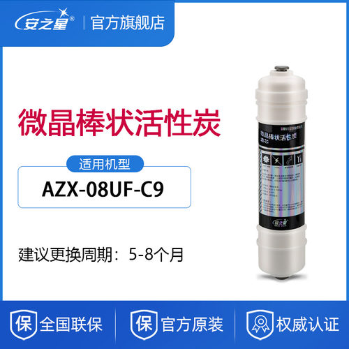 安之星净水器滤芯型号AZX08UFC9桌面微晶棒状活性炭1支装通用配件