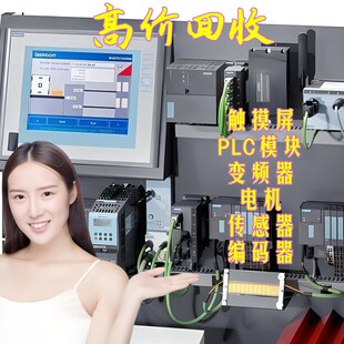 回收PLC模块触摸屏变频器伺服电机传感器控制单元 收购