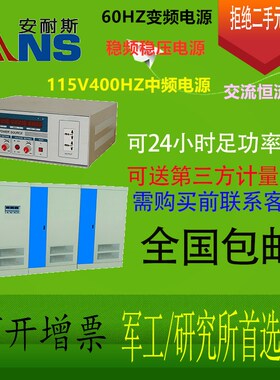 三相变频电源115V400HZ中频电源单相稳频稳压交流恒流源60HZ110V