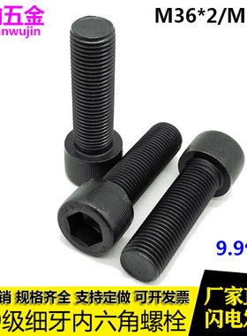 12.9级细丝细牙内六角螺丝螺栓M36*2x3x2*80x100x110x120x130x150