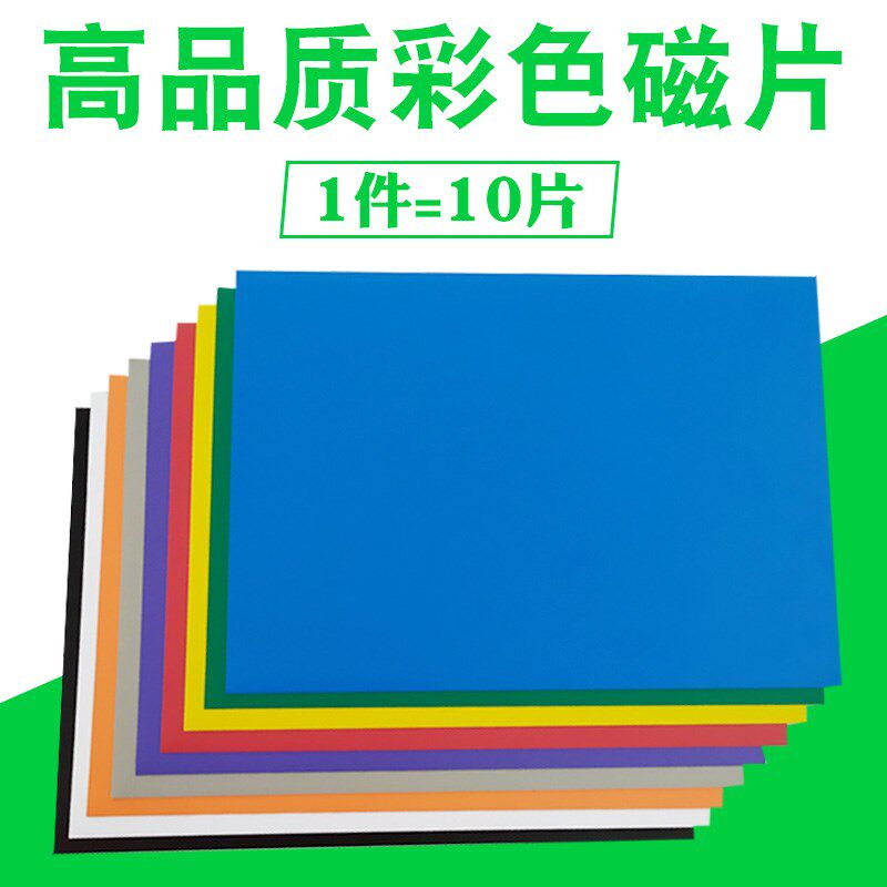 教学教具橡胶软磁铁贴片A4彩色磁片广告吸铁石磁性贴纸黑板磁力贴