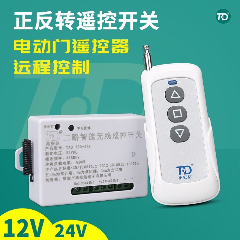 DC24V无线遥控模块12V两路遥控开关正反转电机卷帘门按键控制器