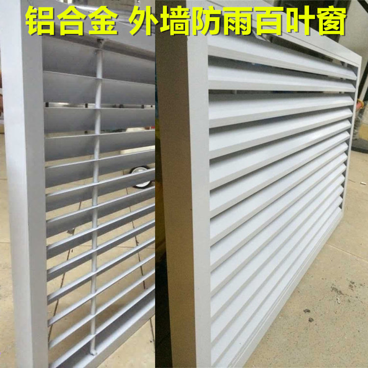 专业定做铝合金地暖气罩出风口外墙防雨水防老化空调罩装饰百叶窗