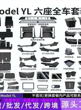 适用焕新六座版ModelYL全车配件焕新版MdoelY/3脚垫护角毛毡防护