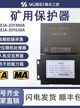 SXJA-JDY400A永磁控制器矿用开关保护器SXJA-JDY630A