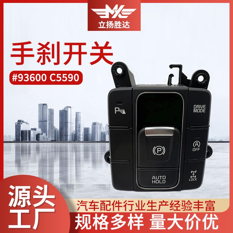 93600C5590手刹开关电子手刹开关方向盘座椅通风按钮4驱控制开关