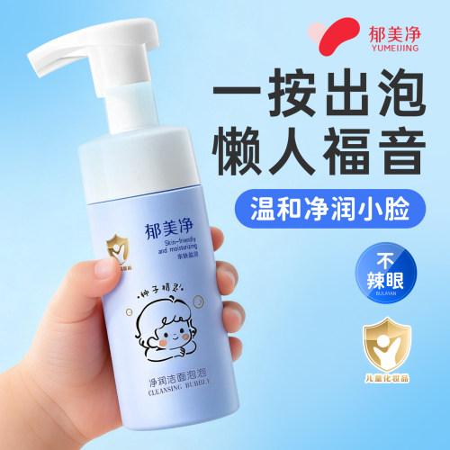 郁美净儿童温和保湿清洁洁面泡泡