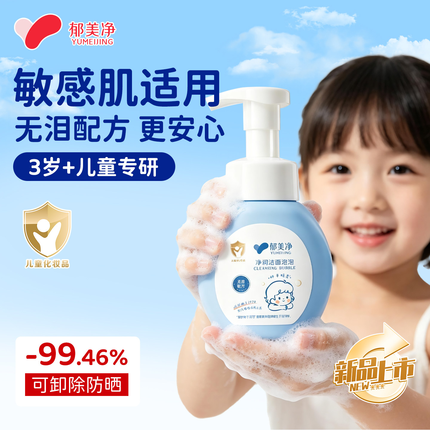 郁美净洗面奶儿童洁面泡敏肌温和清洁卸淡妆氨基酸无泪配方3-12岁