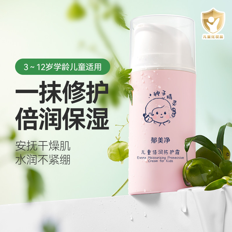 郁美净儿童倍润防护霜宝宝面霜春夏补水保湿按压式舒缓修护滋润