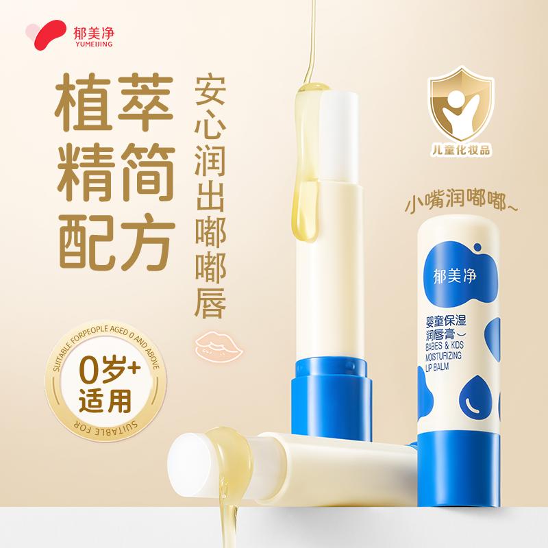 郁美净婴童保湿润唇膏