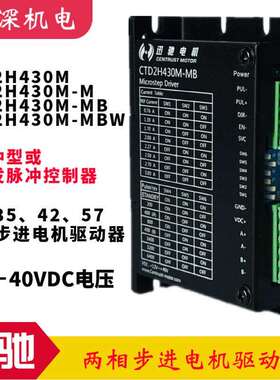 CTD2H430M-M/MB/MBW迅驰电机自发脉冲型两相步进电机细分驱动器