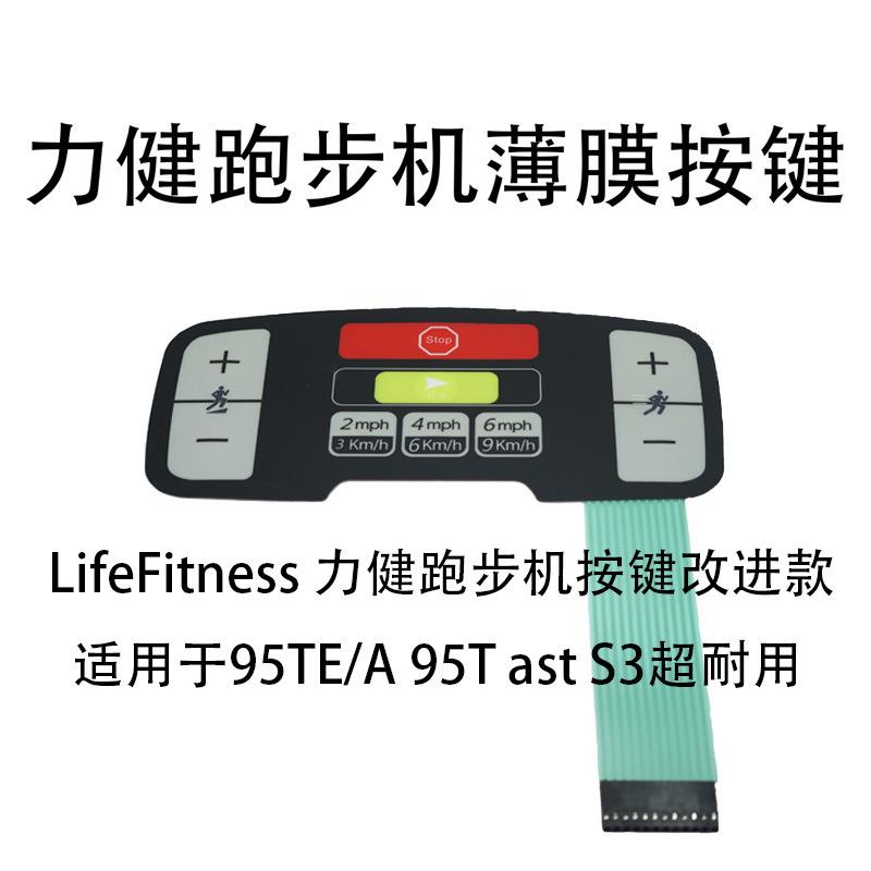力健跑步机按键贴膜改进款LifeFitness适用95T/95TE/AastS3机型