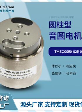 同茂工厂直供TMEC0050-025-000峰值推力50N标准型振动型音圈电机