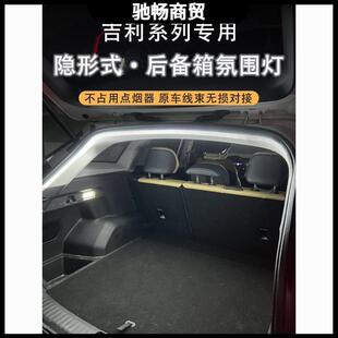星越L后备箱氛围灯银河L7博越缤越嘉际尾箱照明改装后备箱灯
