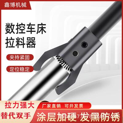 数控车床自动拉料器圆柄拨料器送料器方柄料夹直柄拨料器