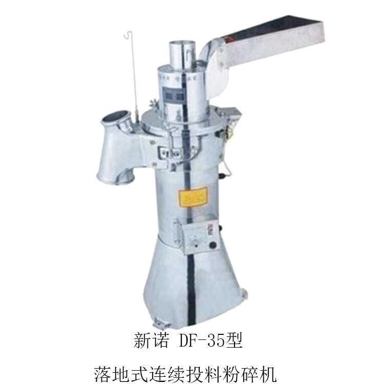上海新诺 35kg/h连续工作粉碎机 DF-35流水式打粉机
