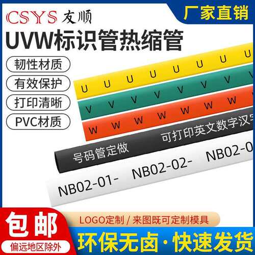 电机标识热缩管印字U1V1W1U2V2W2环保阻燃接地标识印字热缩管