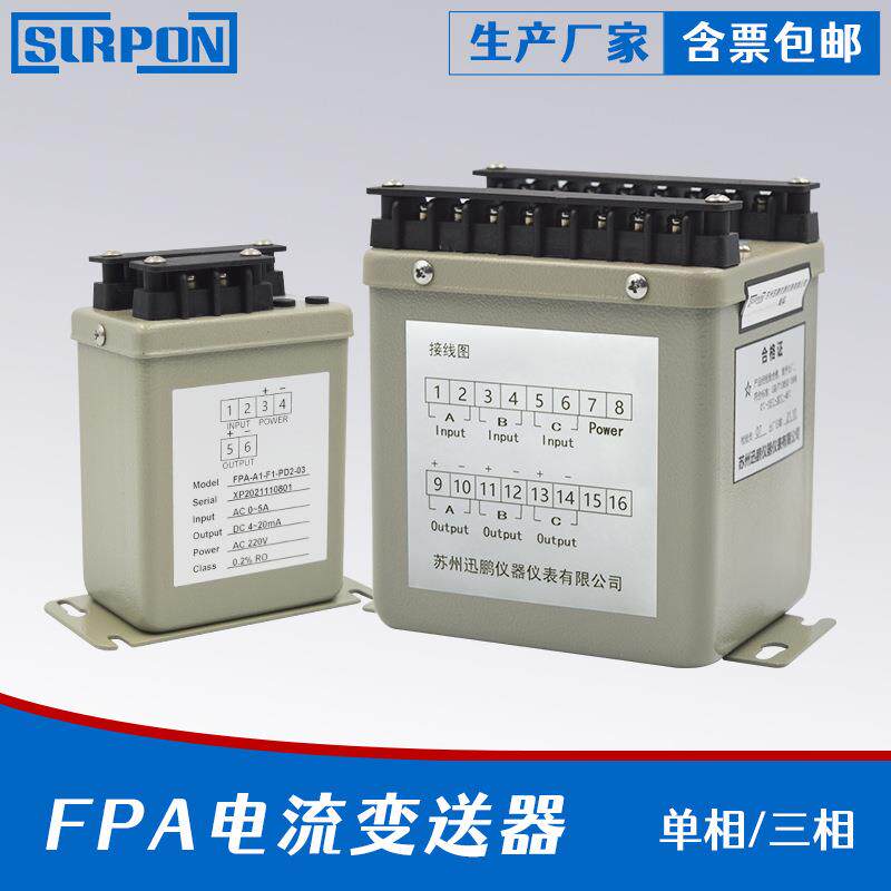 迅鹏FPA单相电流变送器FPAX三相电流变送器0.2级铁壳电厂