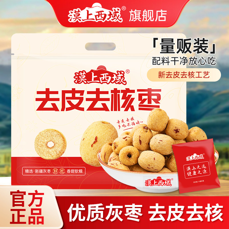 漠上西域去皮去核枣320g一级无核大枣精选新疆灰枣红枣零食煲汤