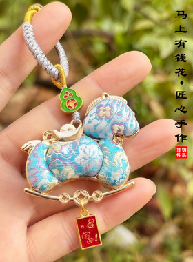2026新款礼物非遗宋锦小马年车钥匙挂件马上有钱男女钥匙扣包挂饰