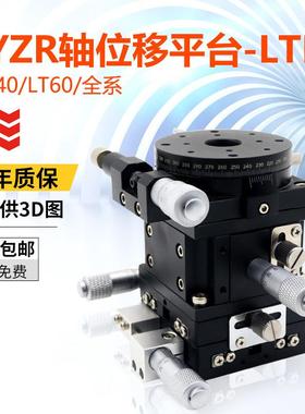 XYZR轴位移平台LTP60/90四轴手动微调升降旋转光学高精度移动滑台