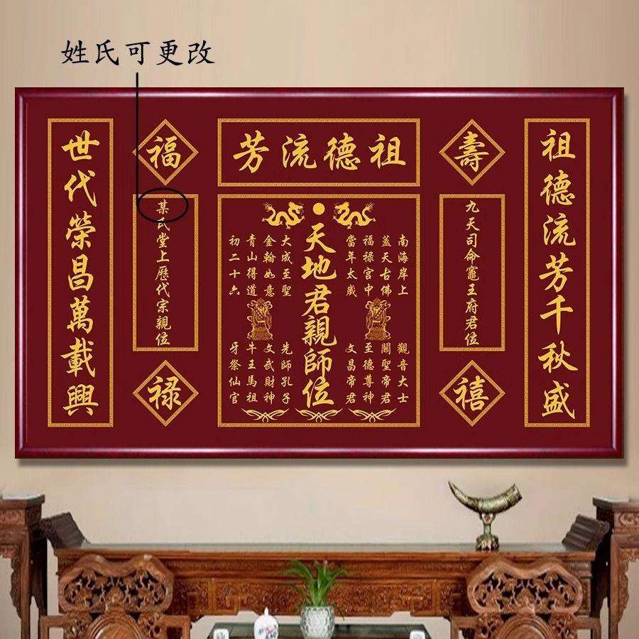 天地国亲师位中堂画农村堂屋祖德流芳字画对联香火神位壁画实木框