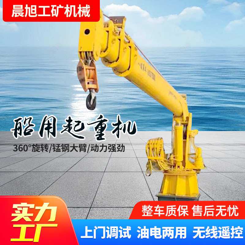 码头固定旋转伸缩臂随船起重机液压船吊港口卸货甲板小型起重吊机