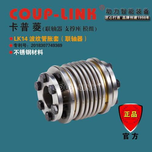 COUP-LINK波纹管胀套联轴器LK14顺时针逆时针回转特性相同