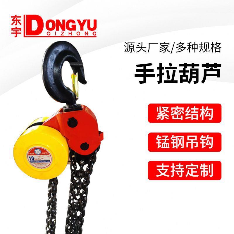 东宇手拉葫芦1吨2吨3吨5吨10t吊机葫芦手动小型家用圆形起重倒链