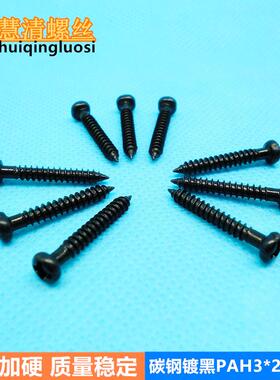 PA3*20黑色加硬圆头自攻盘头螺丝音响家具高强度螺丝厂家直销