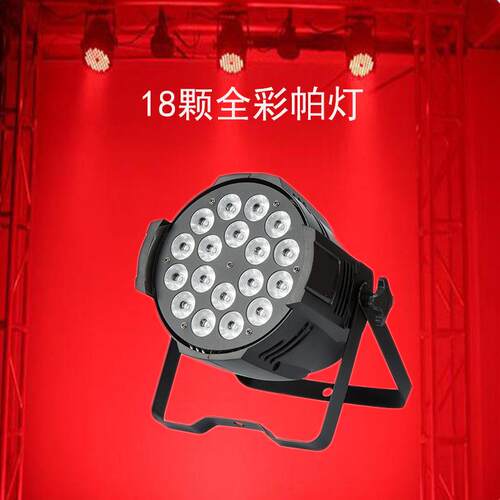 亮化工程LED18颗帕灯全彩10W四合一帕灯酒吧台灯婚庆演出舞台灯光
