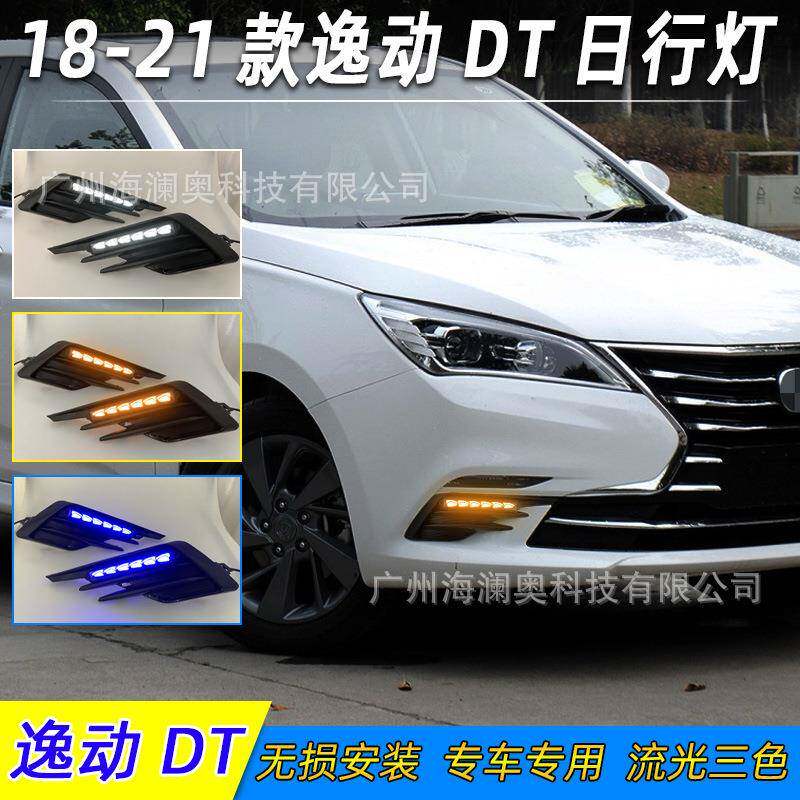 适用于长安逸动DT日行灯LED大灯前照灯三色转向2018~2021款