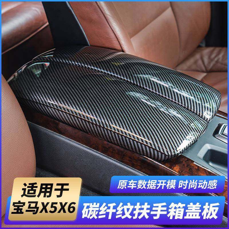 适用08-18款宝马X5X6内饰改装中控碳纤扶手箱E70面板装饰保护套,纺织面料/辅料/配套,纺织机械配件,淘宝优惠券,粉丝福利购,淘宝优惠卷