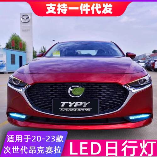 适用20-23款马自达3次世代昂克赛拉日行灯改装LED雾灯日间行车灯