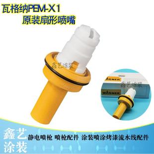瓦格纳尔PEM X1扁形喷嘴静电喷粉枪配件扇形枪头扁平一字喷嘴