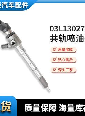 共轨喷油器03L130277B汽车共轨喷油器供应质量保障